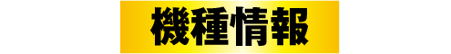 機種情報