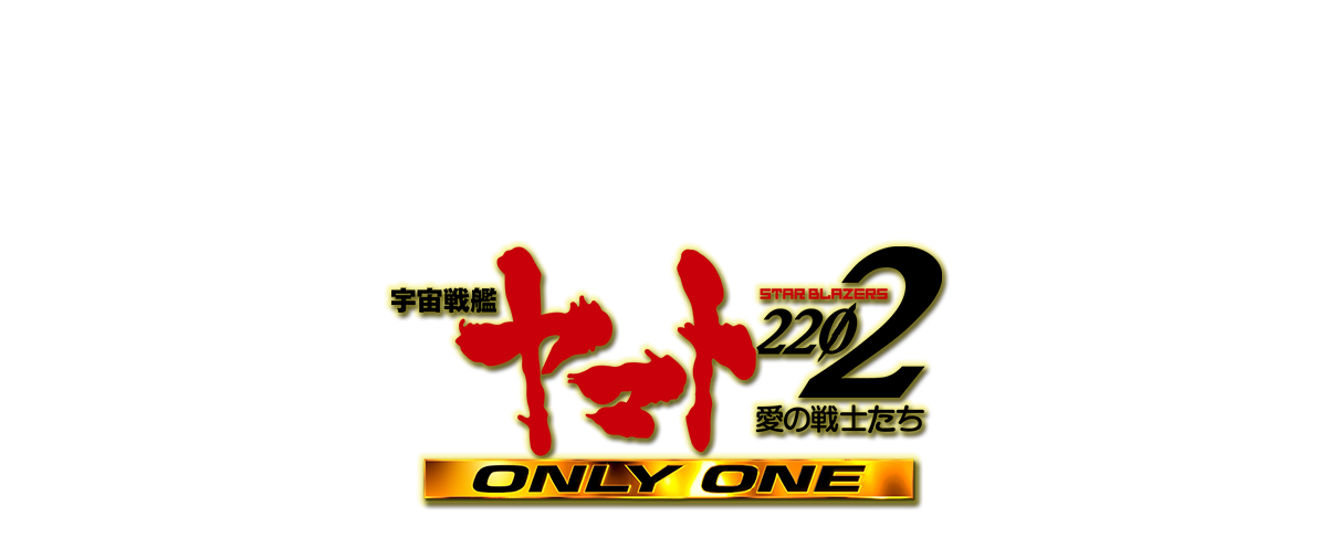 P 宇宙戦艦ヤマト2202 -ONLY ONE-