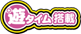 遊タイム搭載