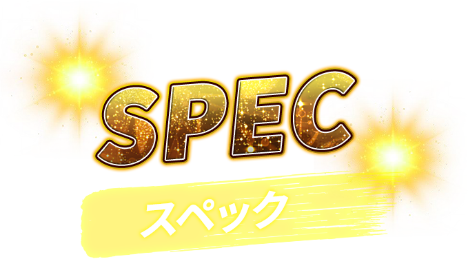 スペック